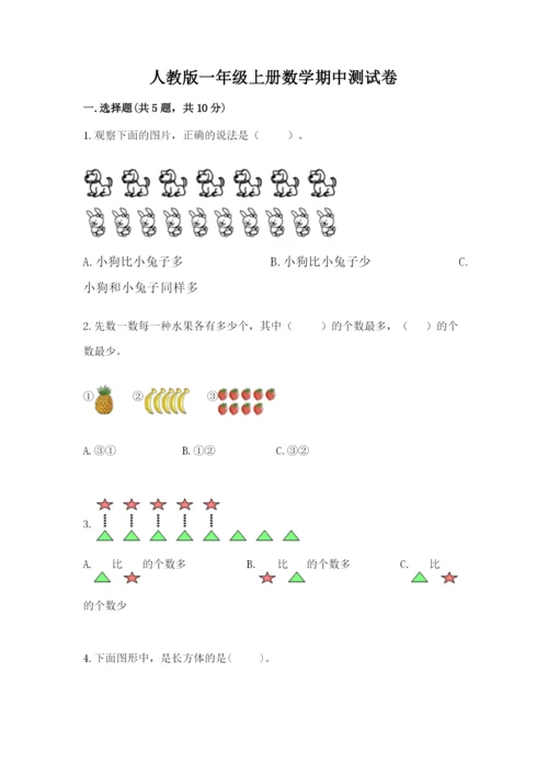 人教版一年级上册数学期中测试卷带答案（满分必刷）.docx