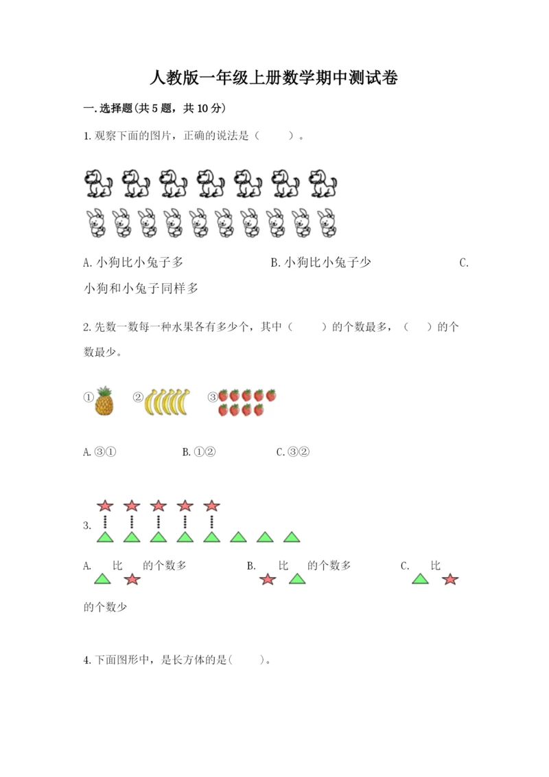 人教版一年级上册数学期中测试卷带答案（满分必刷）.docx