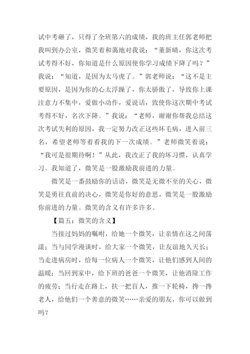 微笑的含义作文.docx