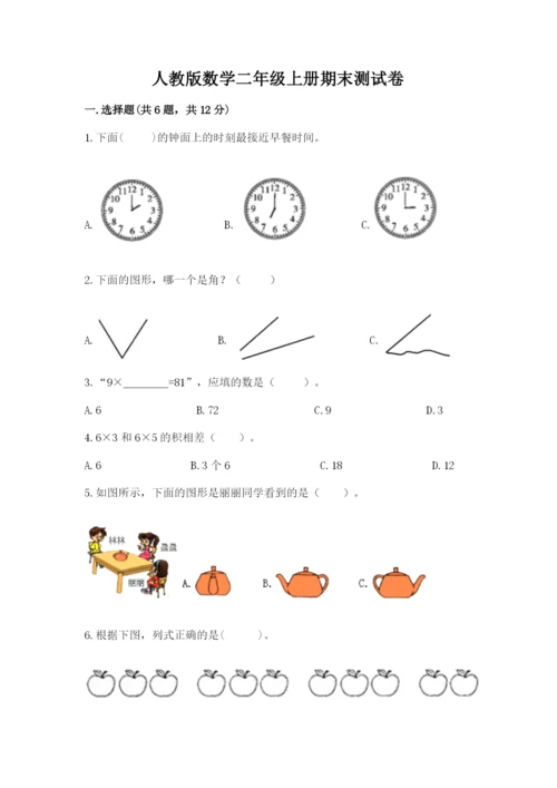 人教版数学二年级上册期末测试卷附答案【达标题】.docx