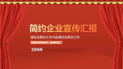 红色简约风企业宣传汇报PPT模板