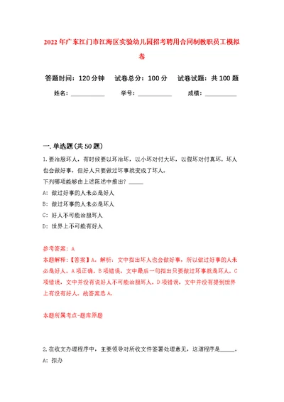 2022年广东江门市江海区实验幼儿园招考聘用合同制教职员工练习题及答案（第4版）