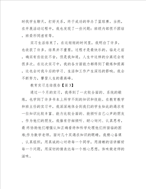 教育实习总结报告精选工作总结范文