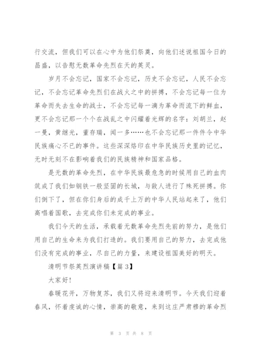 清明节祭英烈演讲稿.docx