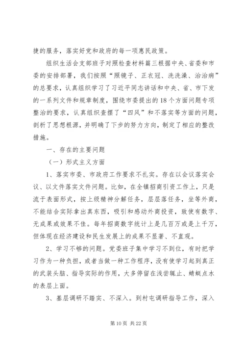 支部委员会组织生活组织生活会支部班子对照检查材料.docx