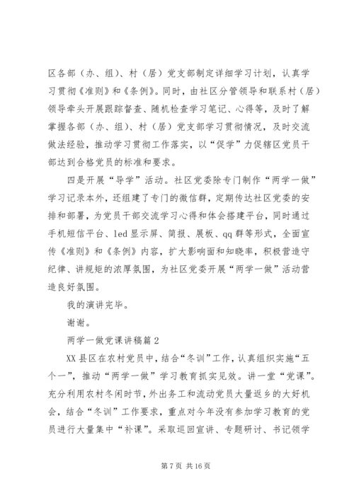 篇一：两学一做专题党课讲稿 (4).docx