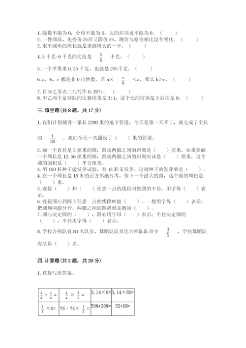 人教版数学六年级上册期末测试卷附答案【基础题】.docx