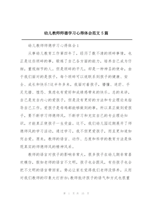 幼儿教师师德学习心得体会范文5篇.docx