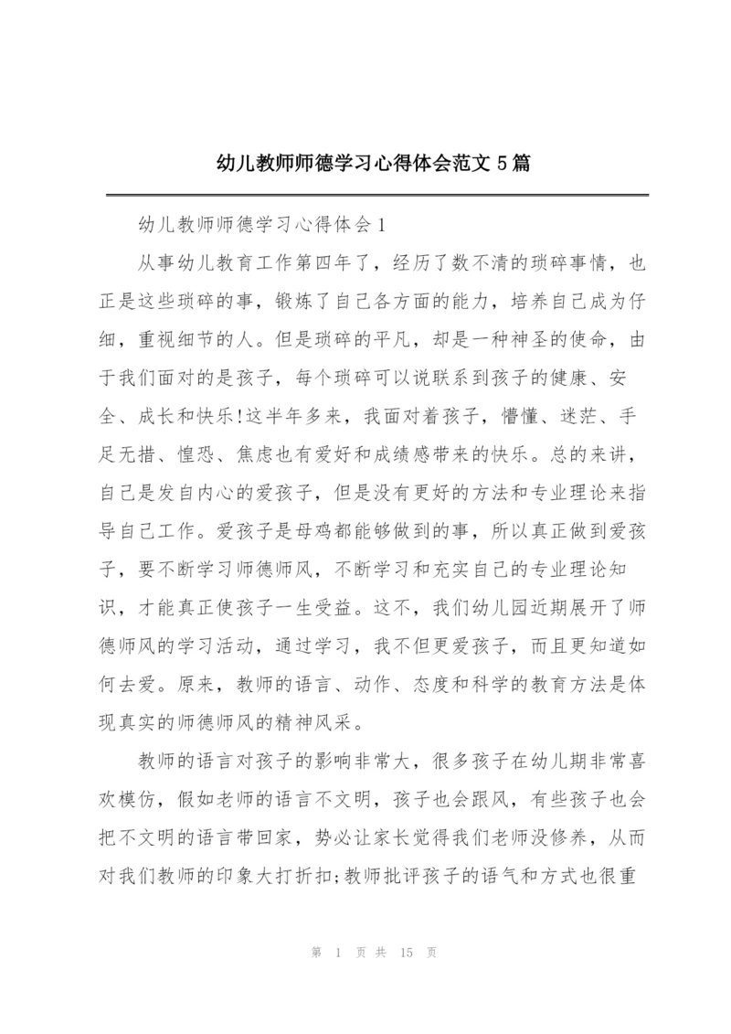 幼儿教师师德学习心得体会范文5篇.docx
