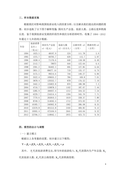 计量经济学论文-我国国内旅游需求的计量经济学分析.docx