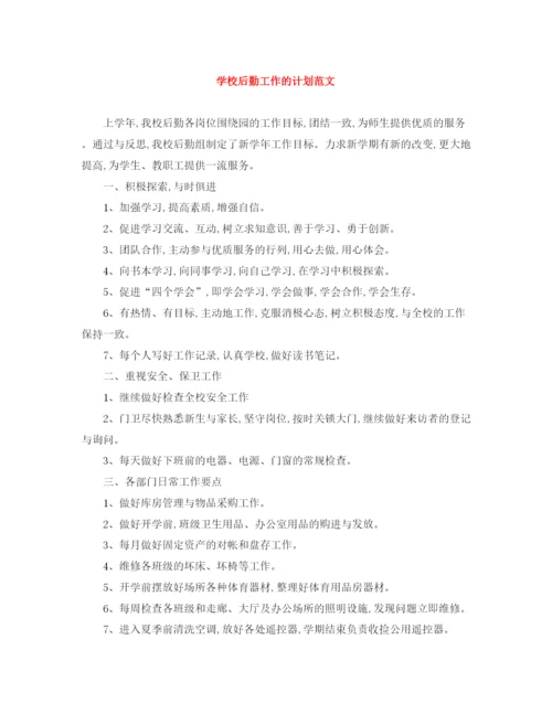 精编之学校后勤工作的计划范文.docx
