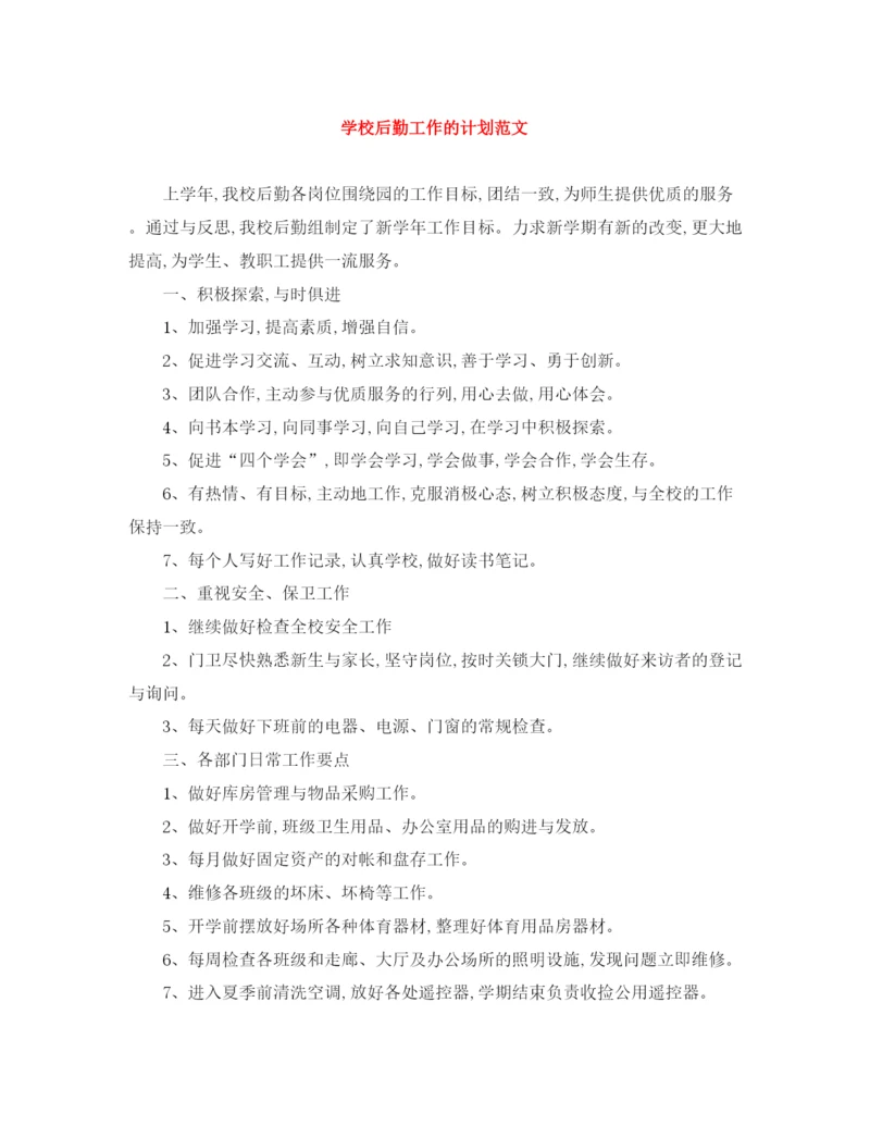 精编之学校后勤工作的计划范文.docx