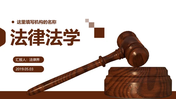 法律讲堂知识讲座培训普法宣传法律法学PPT模板