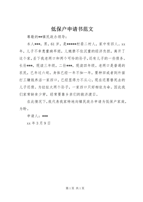 低保户申请书范文 (3).docx