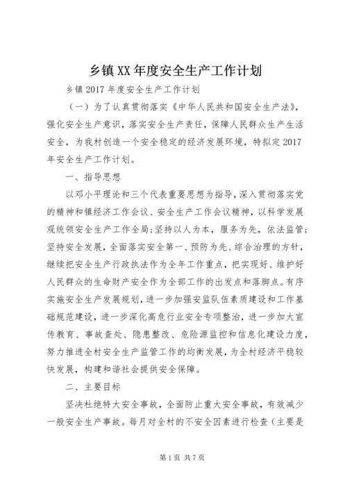 乡镇某年度安全生产工作计划.docx