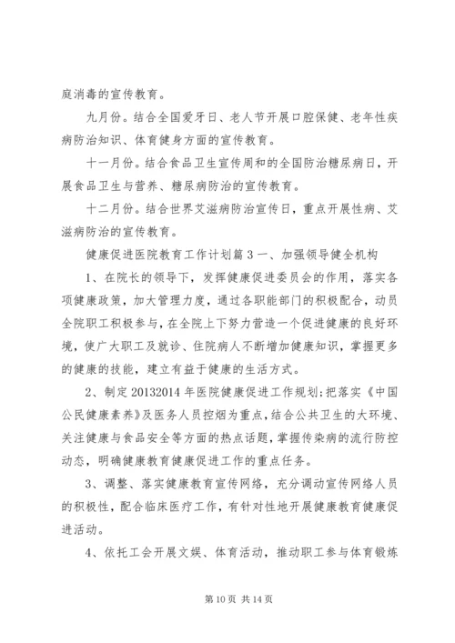 健康促进医院教育工作计划-医院健康教育工作计划.docx