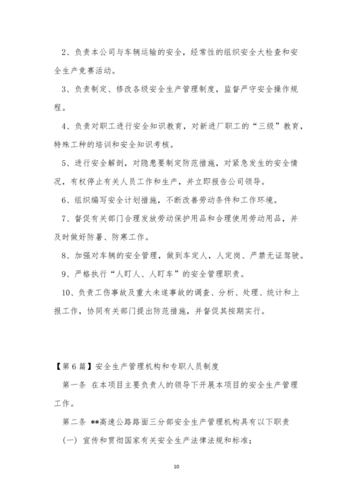 专职人员制度8篇.docx