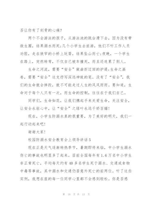 校园防溺水安全教育会上领导讲话五篇.docx