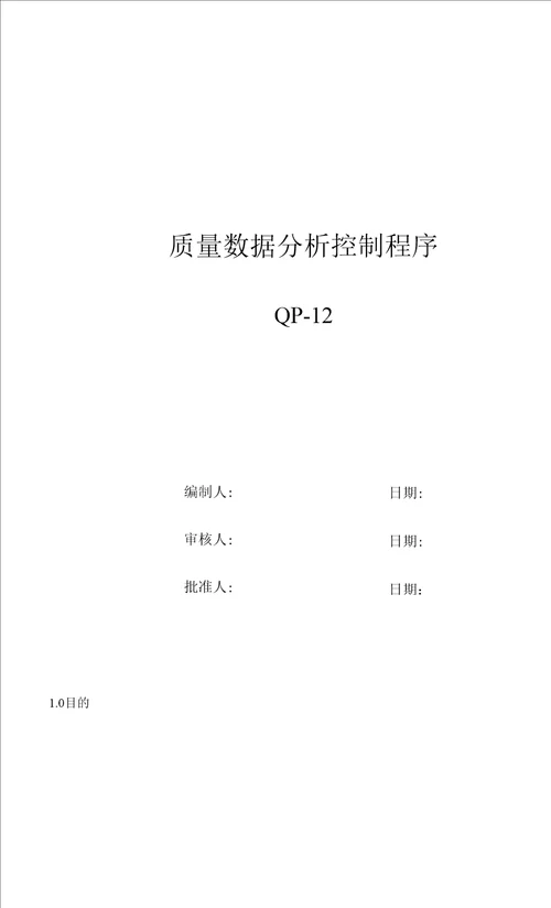 QP12质量数据分析控制程序