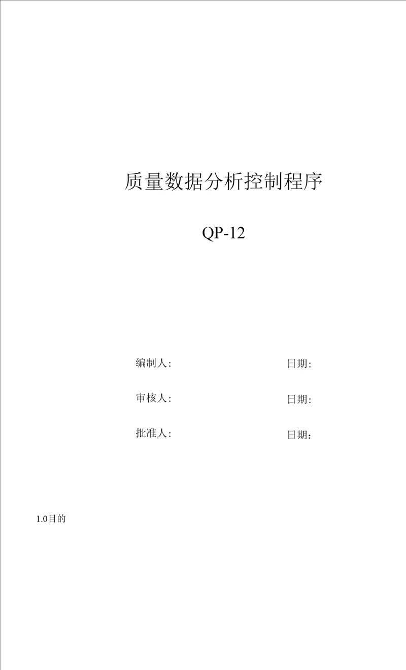 QP12质量数据分析控制程序