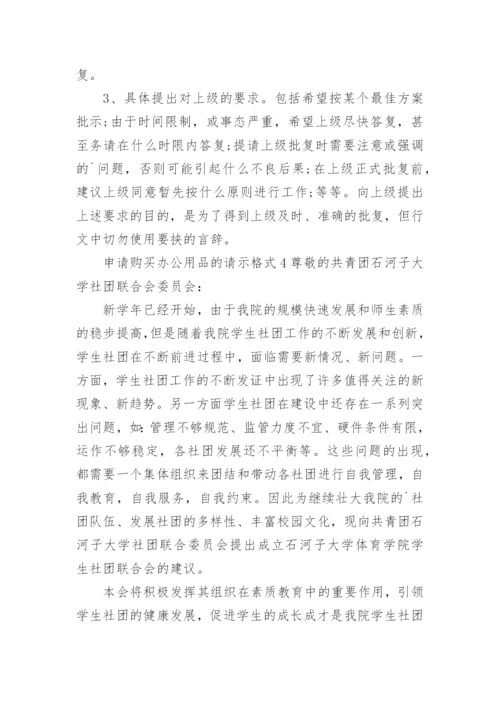 申请购买办公用品的请示格式.docx