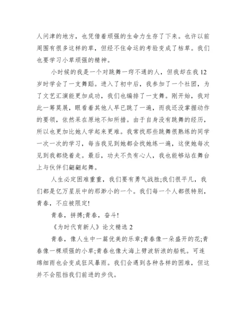 《为时代育新人》论文精选10篇.docx