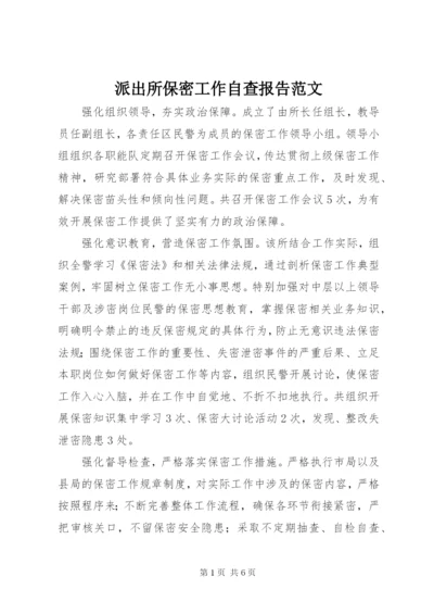 派出所保密工作自查报告范文.docx