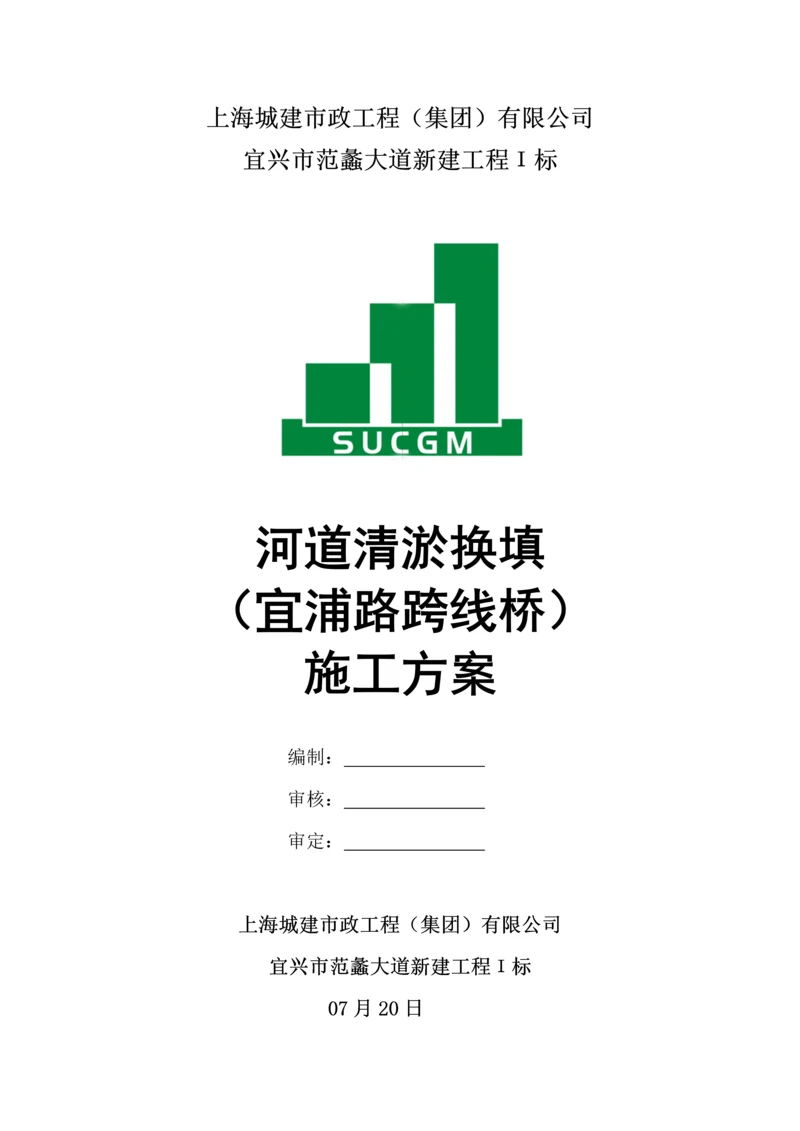 河道换填清淤综合施工专题方案.docx