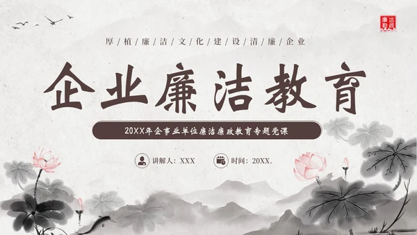 廉洁廉政教育企事业单位廉政党风建设二十大精神PPT企业培训