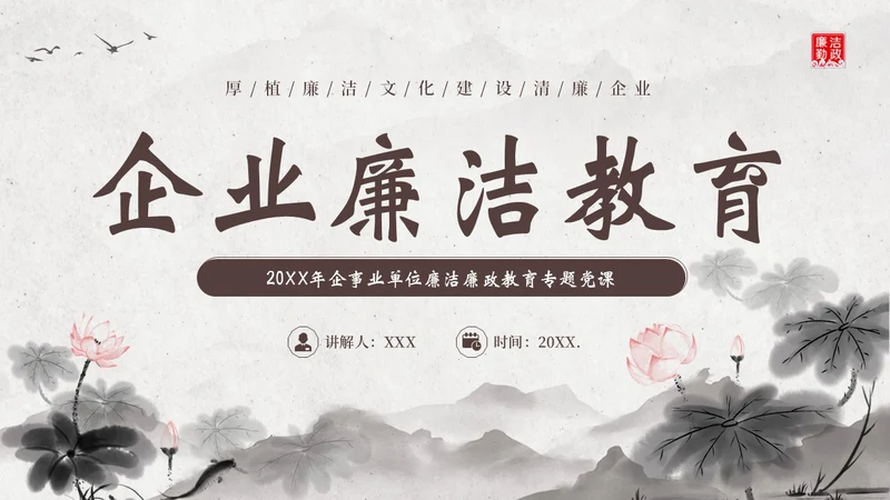 廉洁廉政教育企事业单位廉政党风建设二十大精神PPT企业培训