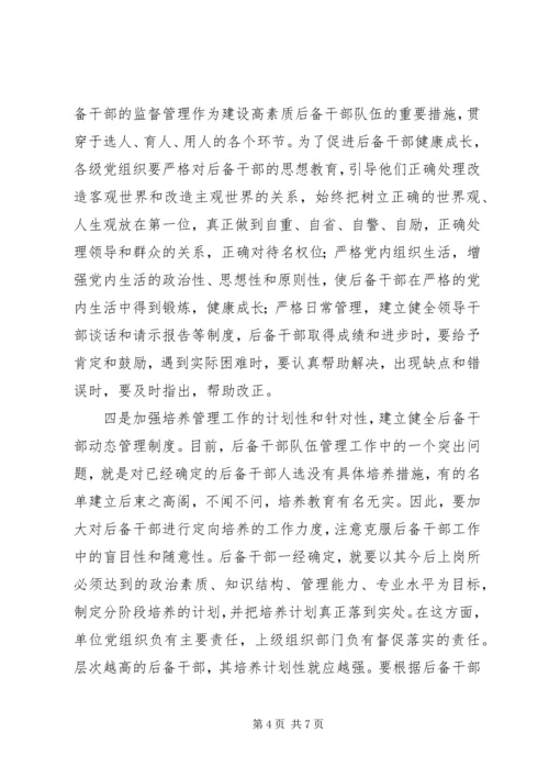 后备干部队伍建设调研报告（市）.docx