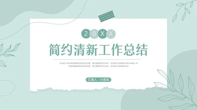 绿色小清新简约撕纸风工作总结PPT模板