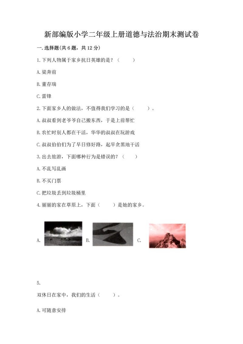 新部编版小学二年级上册道德与法治期末测试卷(全国通用).docx