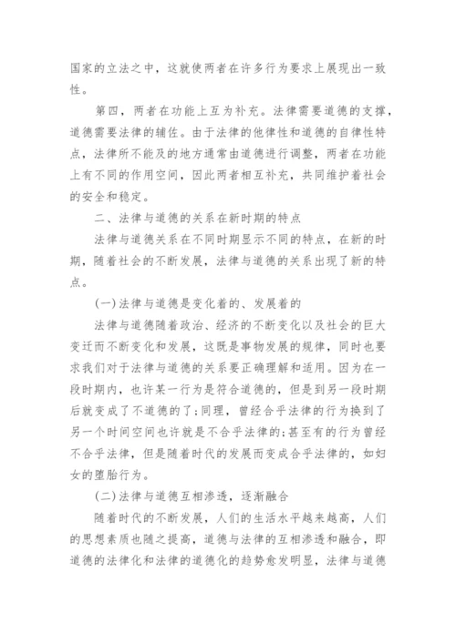 浅谈法律与道德的关系思修论文.docx