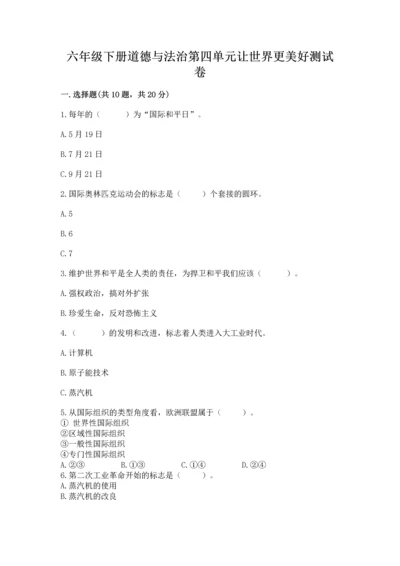 六年级下册道德与法治第四单元让世界更美好测试卷及参考答案.docx