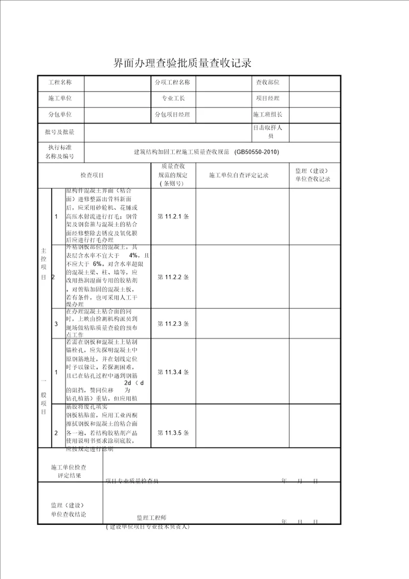 外粘钢板工程检验批质量验收记录