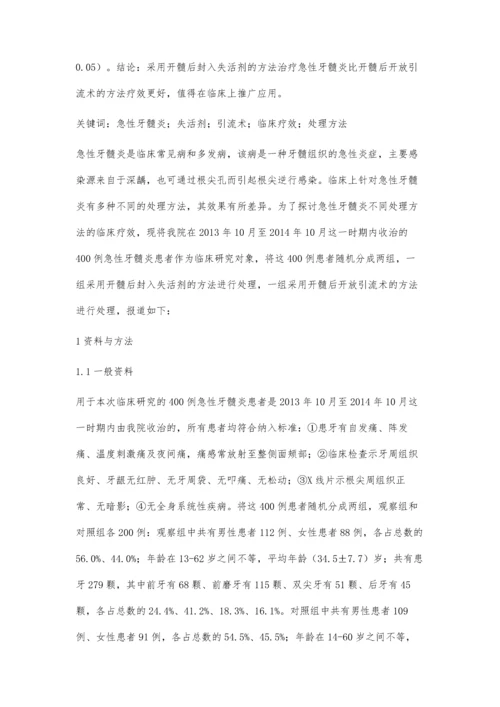 急性牙髓炎不同处理方法的临床疗效比较.docx