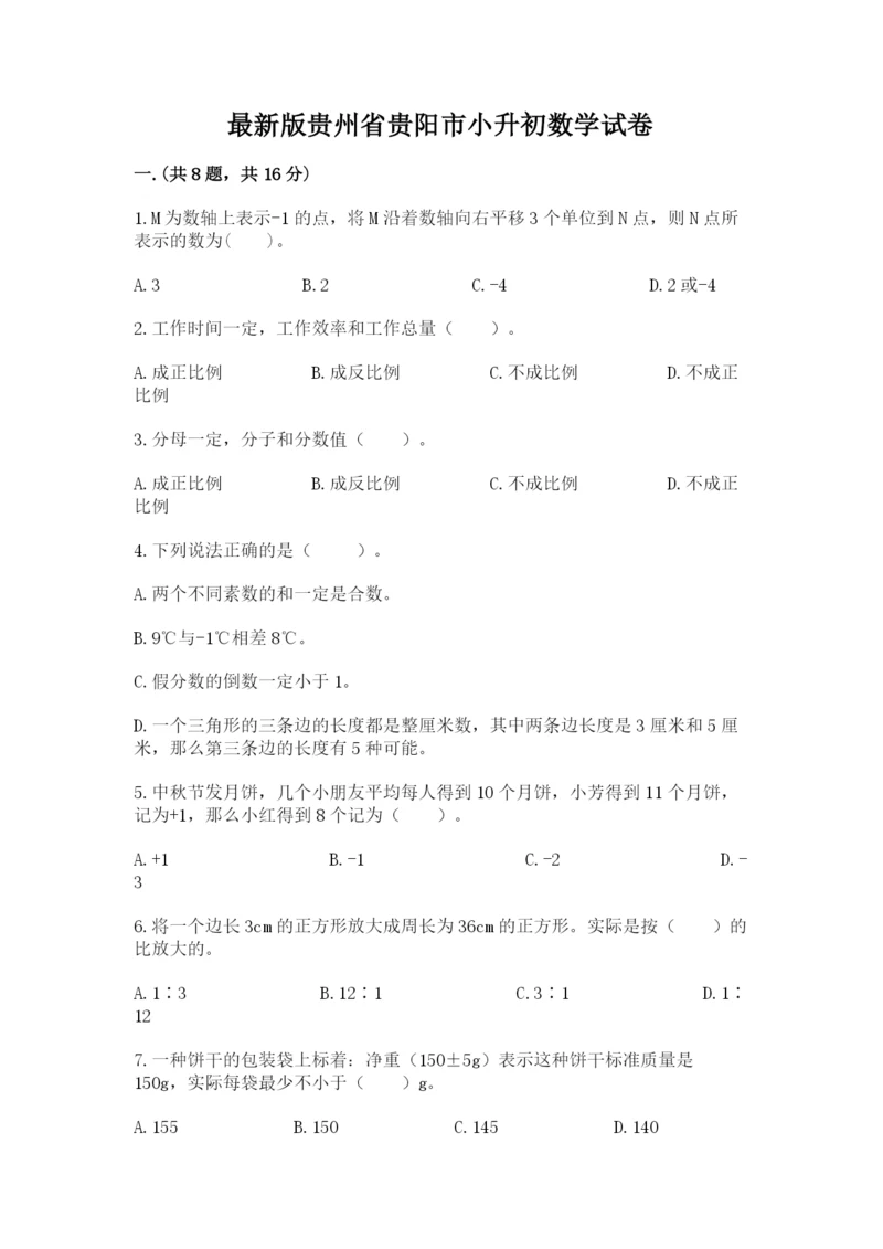 最新版贵州省贵阳市小升初数学试卷附参考答案【满分必刷】.docx