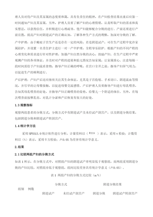 综合护理干预对瘢痕子宫再次足月妊娠分娩结局的临床影响.docx