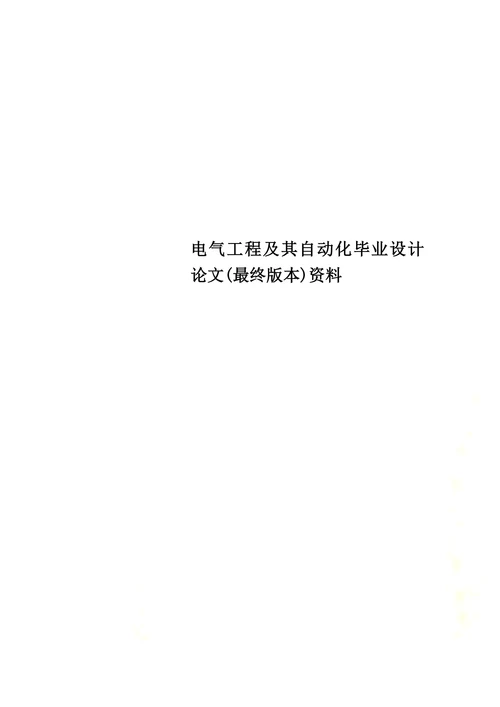 电气工程及其自动化毕业设计论文资料