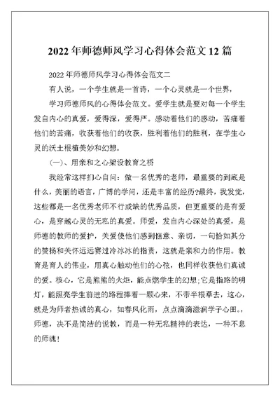 2022年师德师风学习心得体会范文12篇