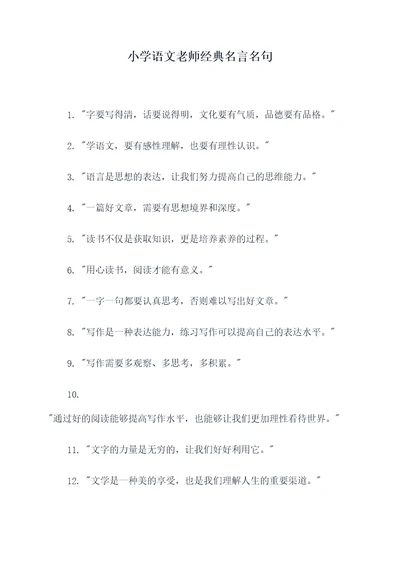 小学语文老师经典名言名句