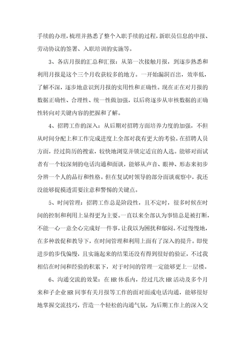 2021年人事专员转正自我判定书转正申请书自我判定