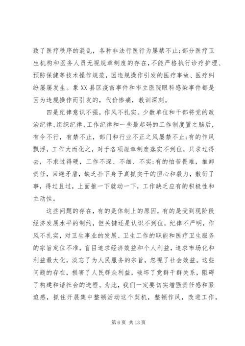 卫生局纪律整顿大会上的讲话.docx