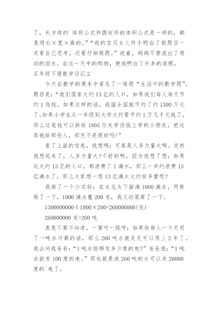 五年级下册数学日记.docx