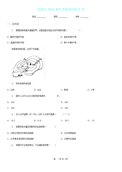 青海省2019版中考地理试题D卷