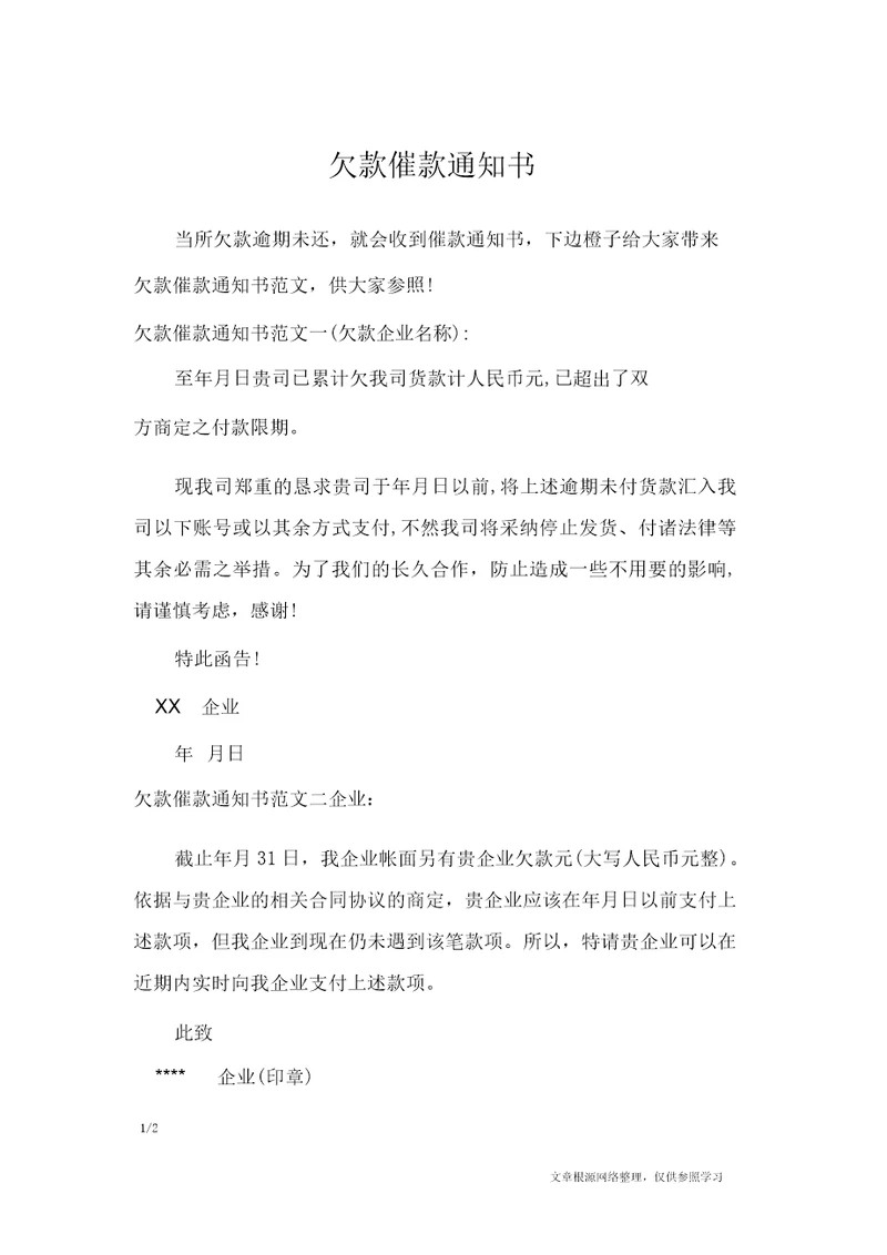 欠款催款通知书行政公文