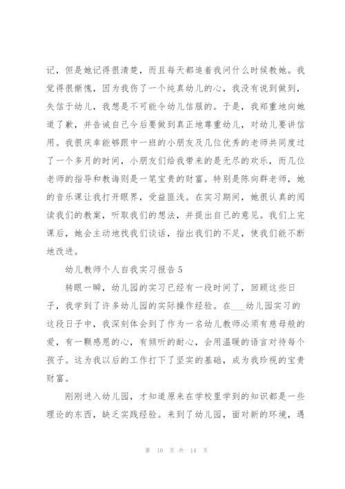 幼儿教师个人自我实习报告.docx