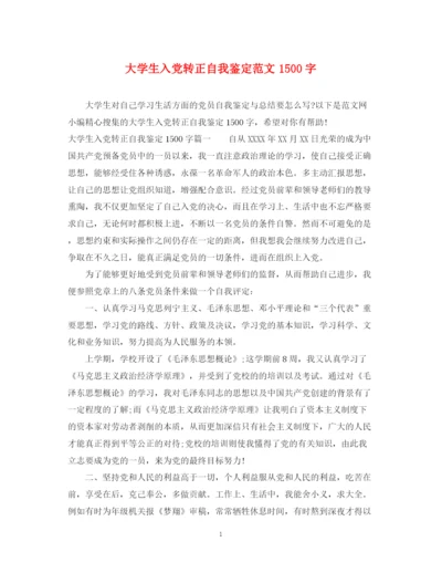 精编之大学生入党转正自我鉴定范文1500字.docx