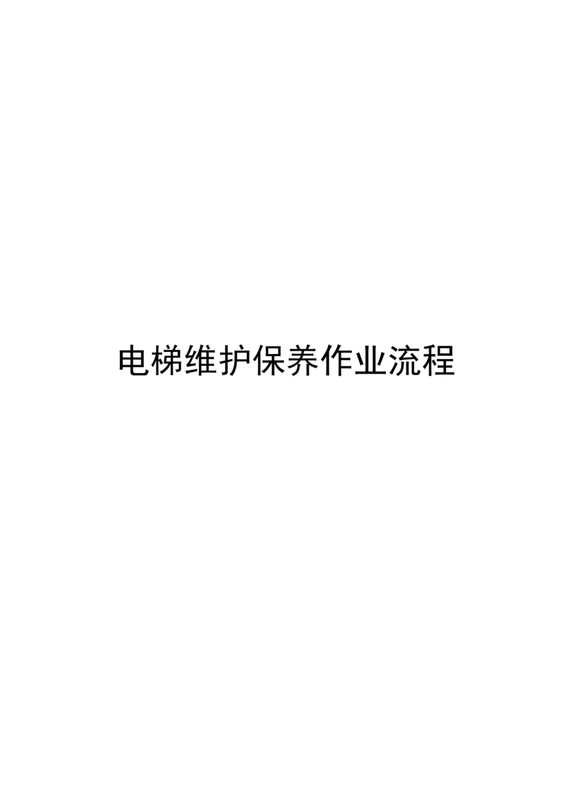 电梯保养标准流程.docx